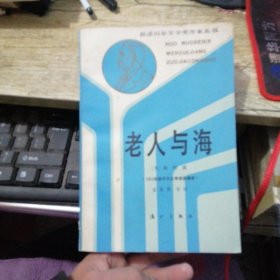 获诺贝尔文学奖作家丛书:老人与海(1987年一版一印)