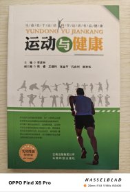 运动与健康（2014年一版一印）
