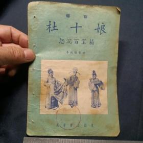 杜十娘怒沉百寶箱（劇本）
