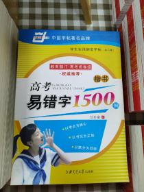 高考易错字1500例 楷书 田英章 硬笔 学生实用钢笔字帖 第二版