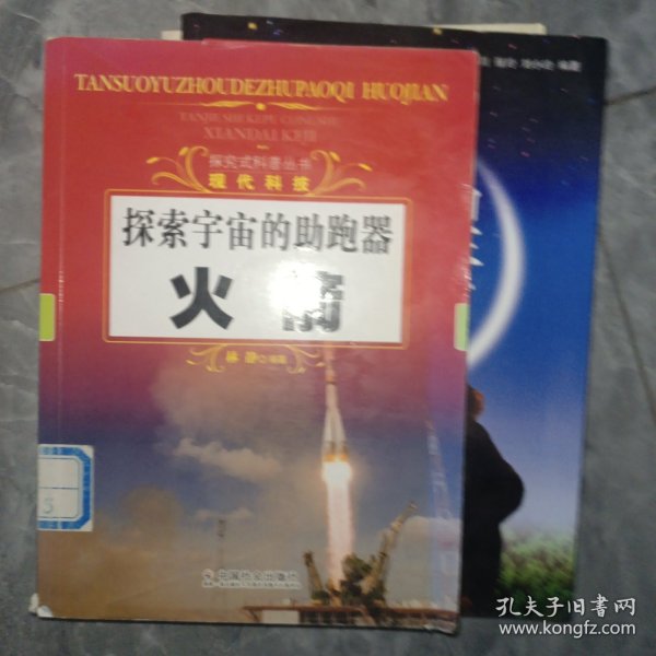 探究式科普丛书·现代科技·探索宇宙的助跑器：火箭