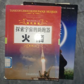 探究式科普丛书·现代科技·探索宇宙的助跑器：火箭