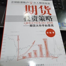 期货投资策略：期货大作手如是说9787509634509胡斐 著 出版社经济管理出版社