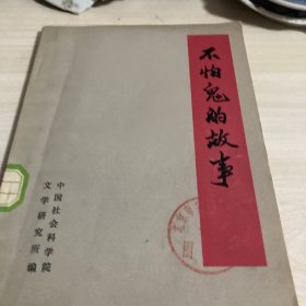 不怕鬼的故事