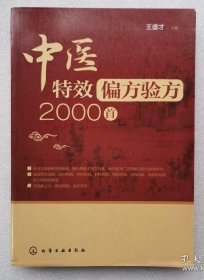 中医特效偏方验方2000首.