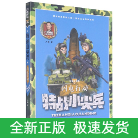 特战小尖兵(闪电行动彩图注音版)/八路叔叔儿童军校系列