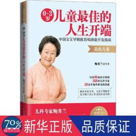 0-3岁佳的人生开端 中国宝宝早期教育和潜能开发指南 高危儿卷 2019年新版 妇幼保健 鲍秀兰 等