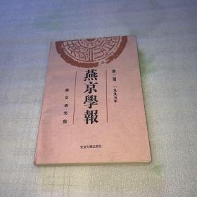 燕京学报.新一期(1995年)