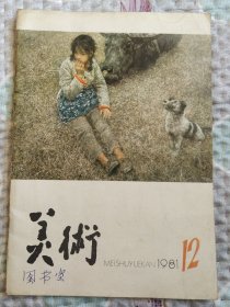 美术1981.12