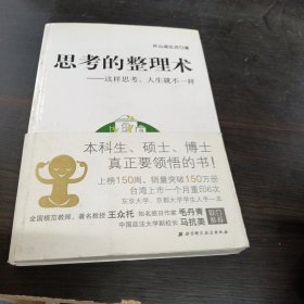 思考的整理术：这样思考，人生就不一样