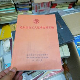 哈尔滨市工人运动史料汇编