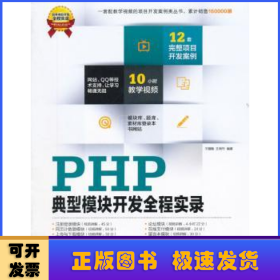 软件项目开发全程实录：PHP典型模块开发全程实录