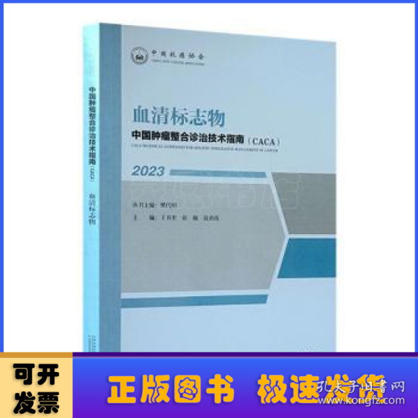 中国肿瘤整合诊治技术指南：血清标志物