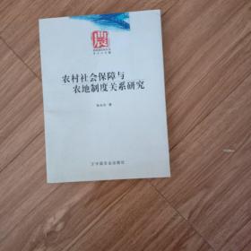 农村社会保障与农地制度关系研究