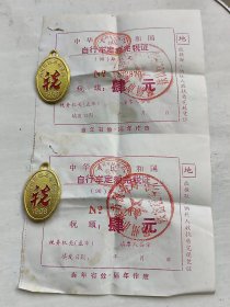 1998年邳州市自行车定额完税证2张+税牌2个（铝质）