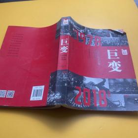 巨变：改革开放40年中国记忆