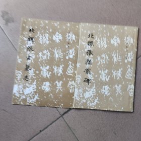 北魏张玄墓志、北魏张猛龙碑（两本合售）