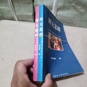 莎士比亚名剧四大悲剧+四大喜剧 2册合售