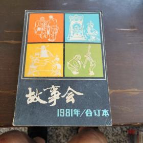 故事会1981年（合订本）