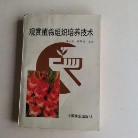 观赏植物组织培养技术