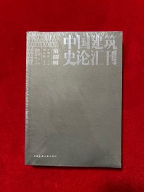 中国建筑史论汇刊. 2013·第捌辑（全新未拆封）