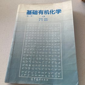 基础有机化学 (第二版) 上册