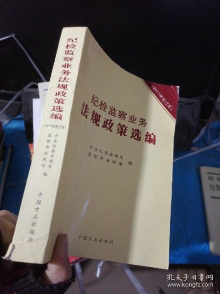 纪检监察业务法规政策选编（2011年合订本）