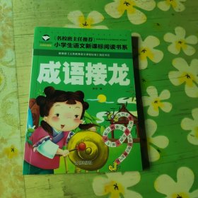 成语接龙（注音彩图版）/小学生语文新课标阅读书系