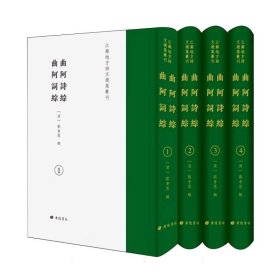 曲阿詩綜·曲阿詞綜編者:(清)劉會恩|廣陵書社9787555422099全新正版