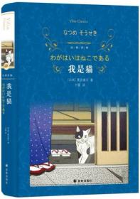 我是猫（新版）/经典译林