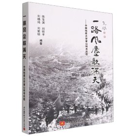 一路风尘歌满天——中国地质大学登山科考历程 9787512438866