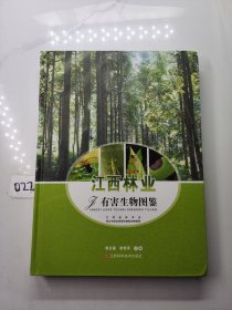 江西林业有害生物图鉴