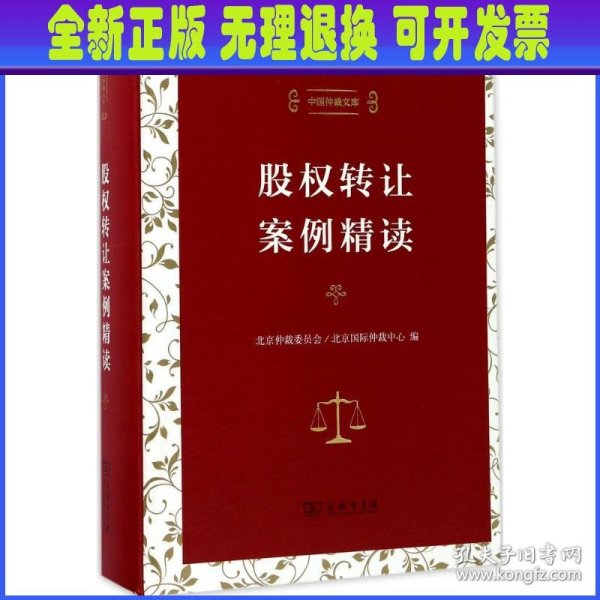 股权转让案例精读（中国仲裁文库）