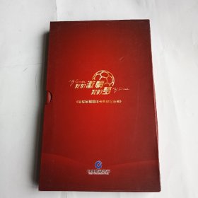 我的激情我的梦《冠军足球信用卡典藏纪念册》