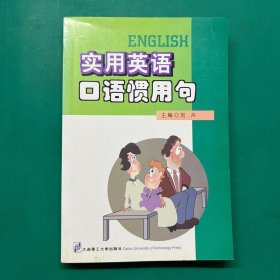 实用英语口语惯用句