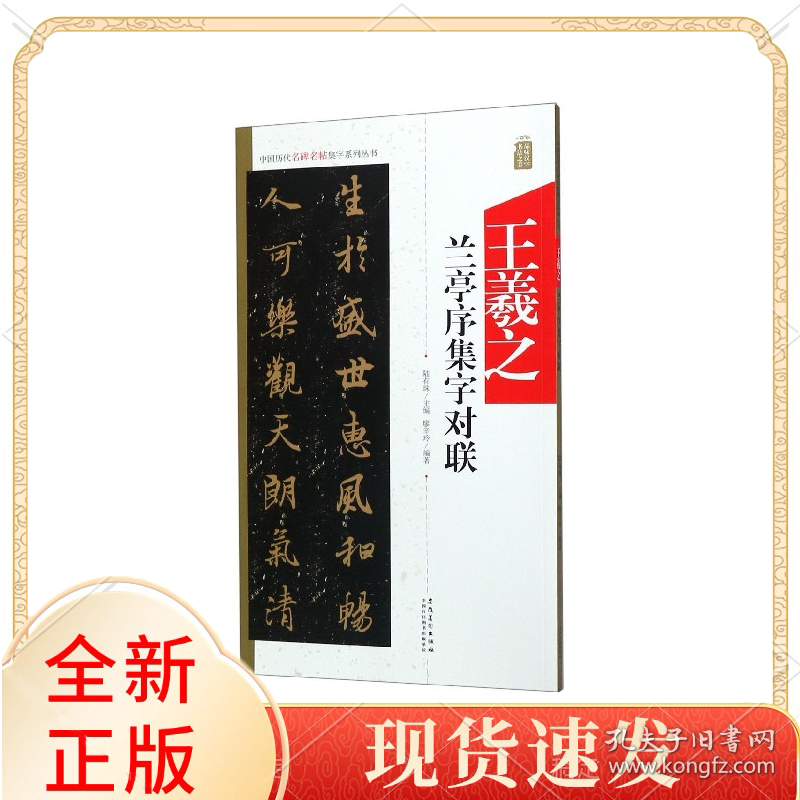 王羲之兰亭序集字对联/中国历代名碑名帖集字系列丛书