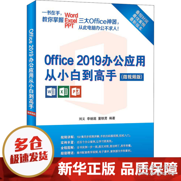 Office 2019办公应用从小白到高手（微视频版）