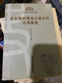 南北朝时期淮汉迤北的边境豪族（正版二手内页新，书脊下部略有磕碰如图，一版一印）