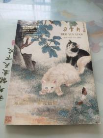 朵云轩2011春季艺术品拍卖会海派精品专场