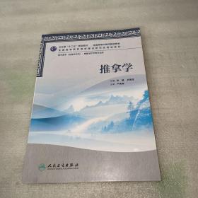 全国高等中医药院校教材：推拿学（供中医学、康复治疗学等专业用）