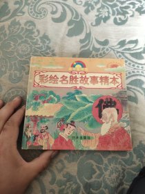 明天彩绘园——彩绘名胜故事精本