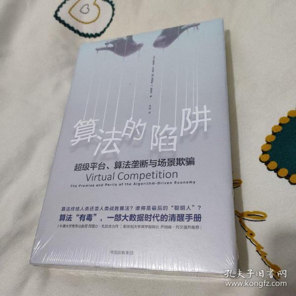 算法的陷阱：超级平台、算法垄断与场景欺骗