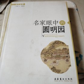 名家眼中的圆明园