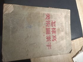 1950年怎样写美术图案字