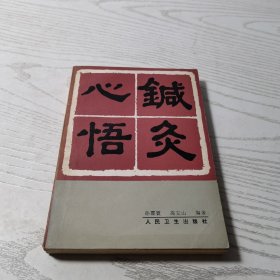 针灸心悟（全一册）一版一印