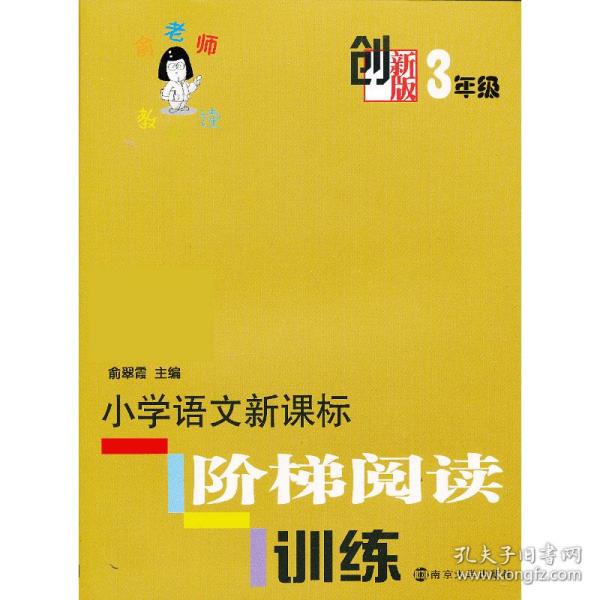 俞老师教阅读：小学语文新课标阶梯阅读训练·三年级（创新版）