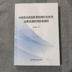 中国货币政策框架的现代化转型:由数量调控到价格调控