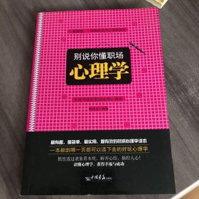 别说你懂职场心理学