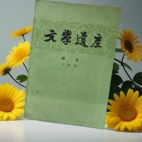 文学遗产增刊/第十四辑