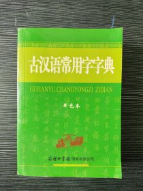 古汉语常用字字典（单色本）